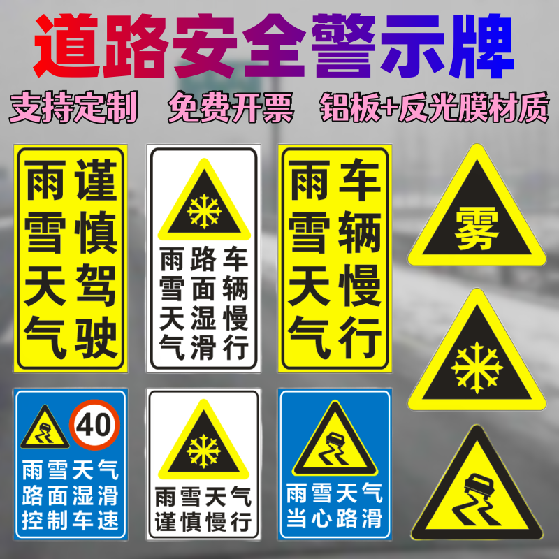 交通标志牌雨雪天气谨慎驾驶路面易滑车辆慢行道路安全反光警示牌