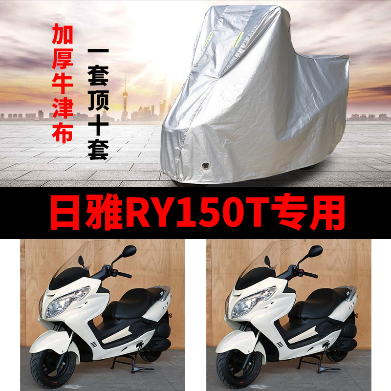 日雅RY150T摩托车专用防雨水防晒加厚遮阳防尘牛津布车衣车罩车套