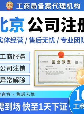 北京市通州区公司注册企业执照年报年审营业执照办理税务登记电商