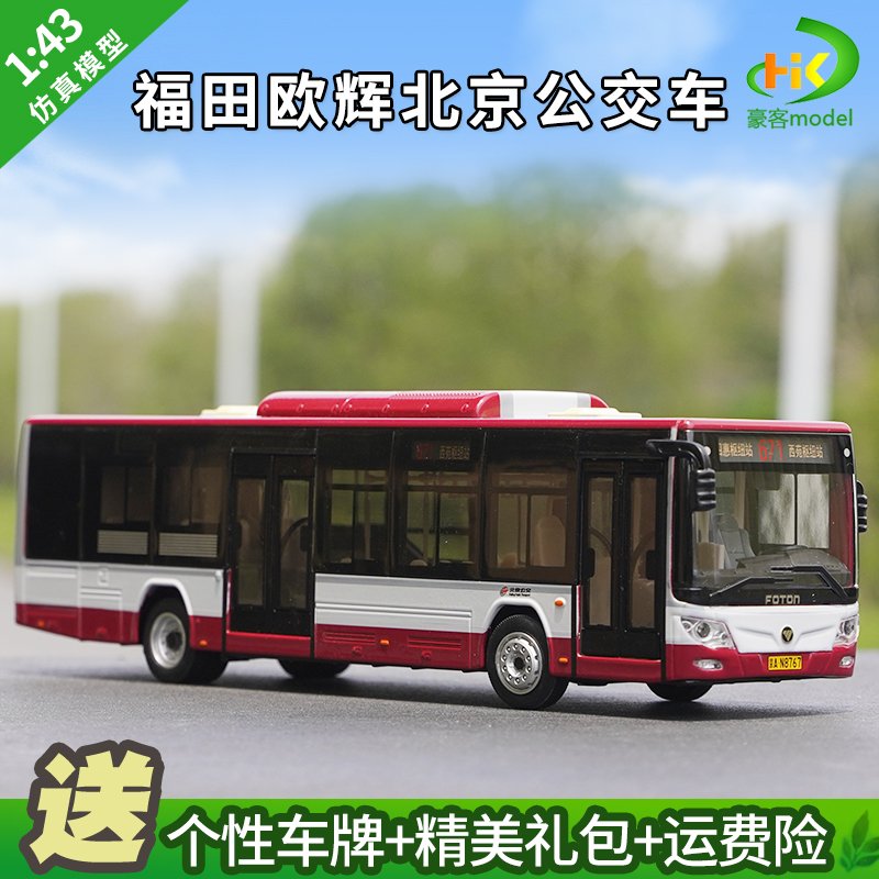 高档1:43福田客车公交巴士欧辉北京公交合金纯电动公交汽车模型带