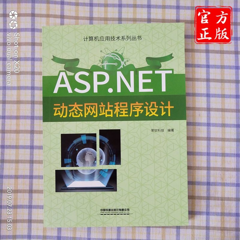 XB ASPNET动态网站程序设计 9787113255718 中国铁道有限公司 荣钦科技  编著
