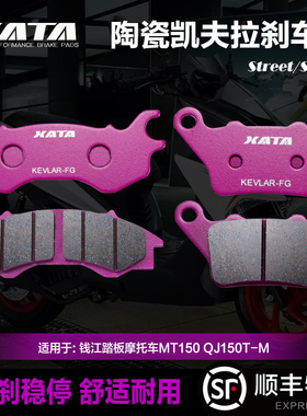XATA陶瓷刹车片适用钱江踏板摩托车MT150 QJ150T-M碟刹皮制动片