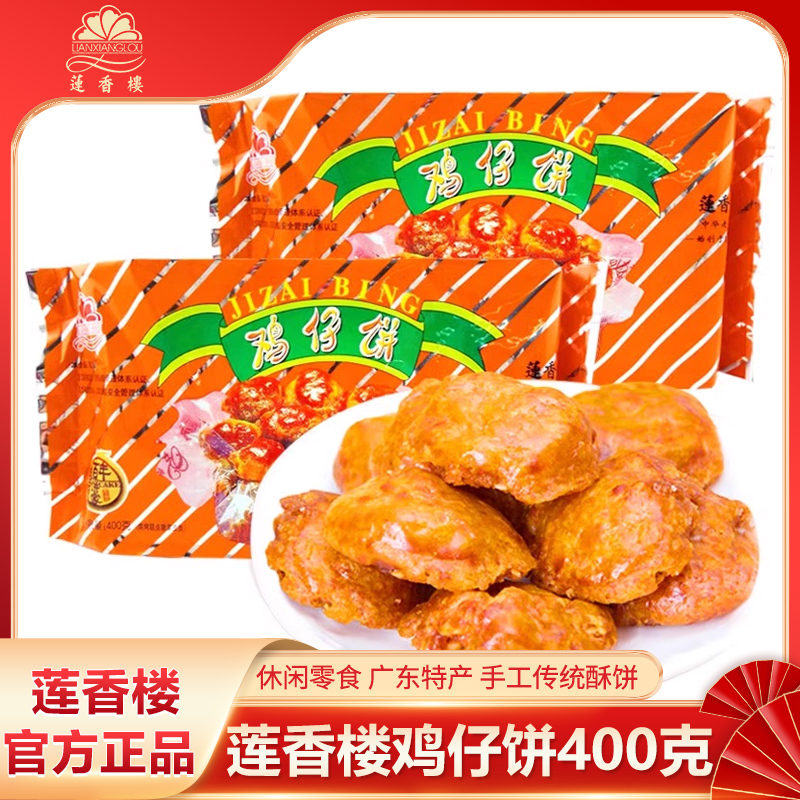 广州莲香楼鸡仔饼400克广东特产手信广式传统糕点休闲零食点心