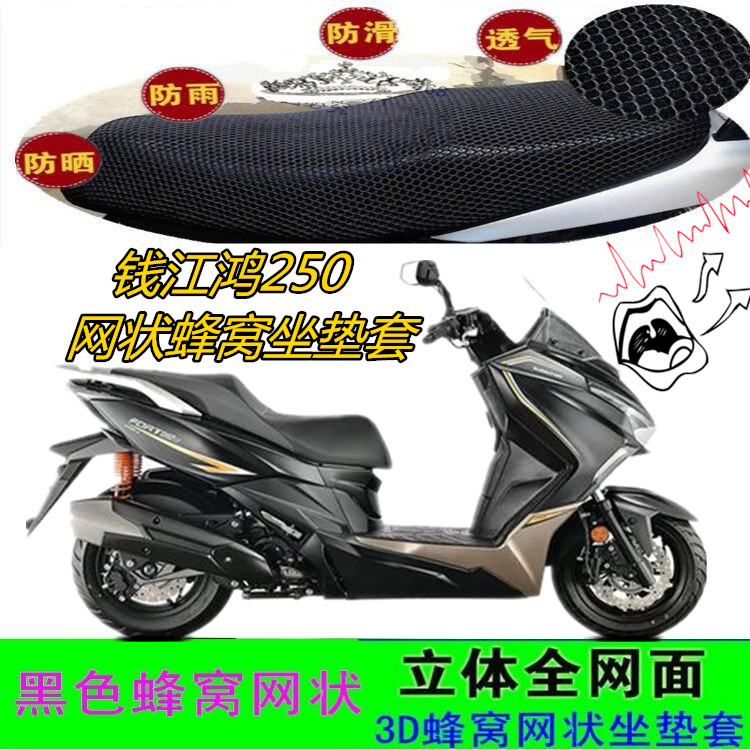 适用钱江鸿250大型踏板摩托车坐垫套网状蜂窝3D加厚防晒水座包套