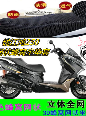适用钱江鸿250大型踏板摩托车坐垫套网状蜂窝3D加厚防晒水座包套