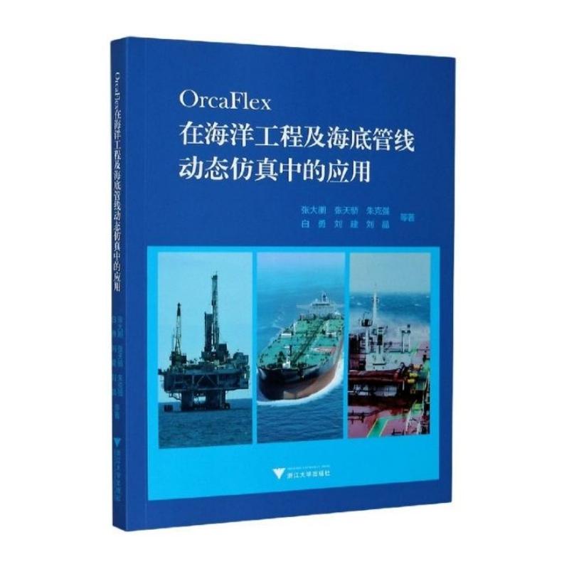 OrcaFlex在海洋工程及海底管线动态仿真中的应用 张大朋 著 交通运输 专业科技 浙江大学出版社 9787308194983