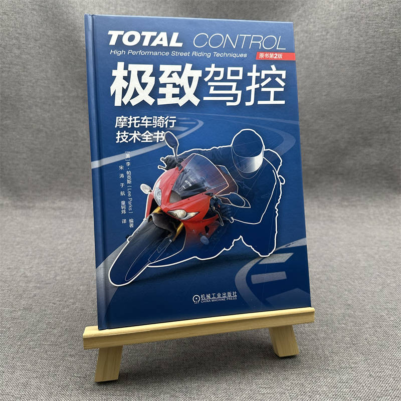 极致驾控：摩托车骑行技术全书（原书第2版）