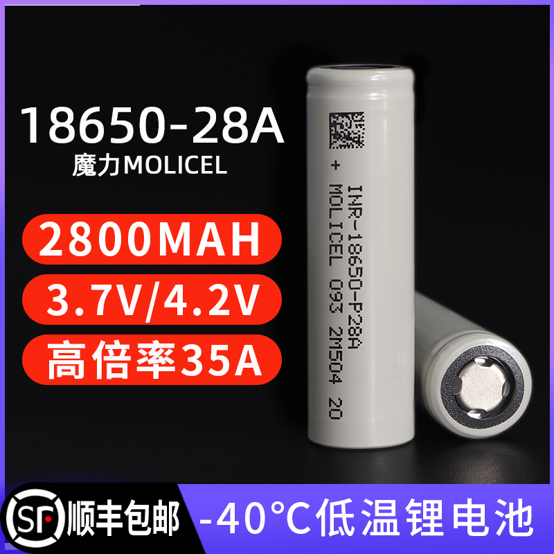 全新魔力18650锂电池p28A高倍率35A动力电池2800毫安3.7V低温电池