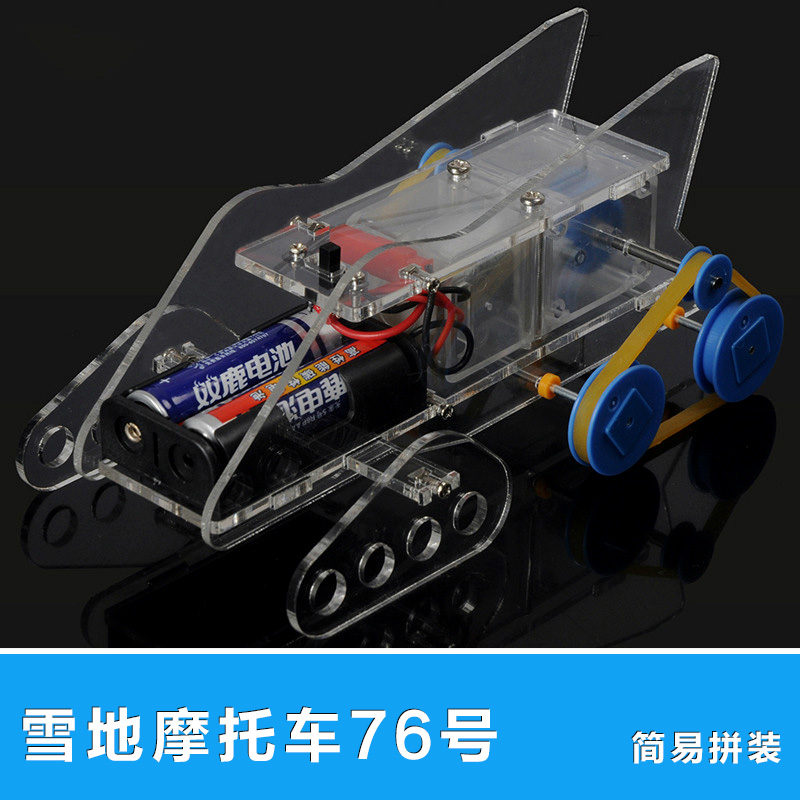 DIY玩具车模型 雪地摩托车76号电动小车手工制作材料包