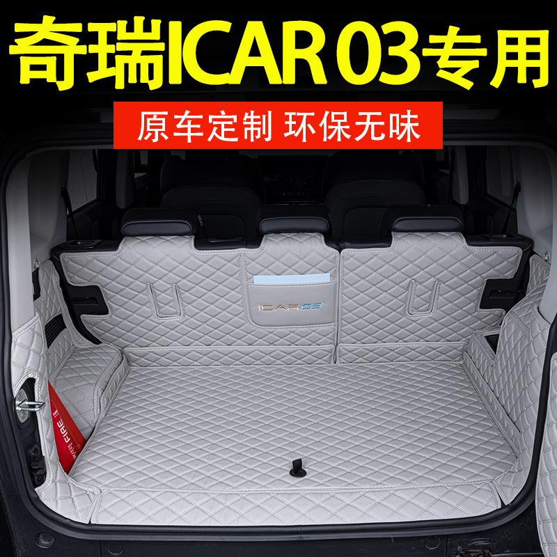 适用于2024款奇瑞ICAR03后备箱垫全包围专用改装内饰汽车用品配件