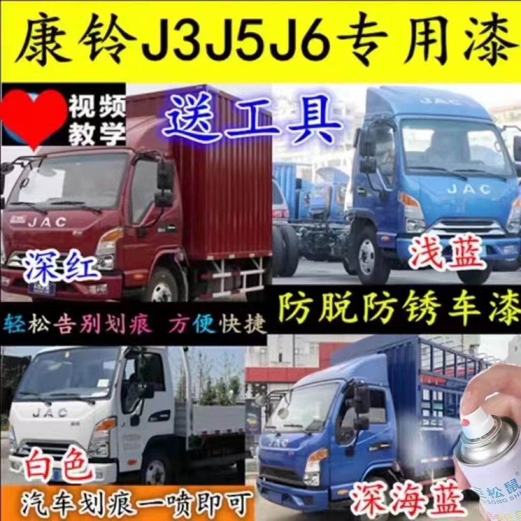 江淮康铃J5J3J6轻卡货车蓝色划痕修复自喷漆划伤修补漆笔红白色漆