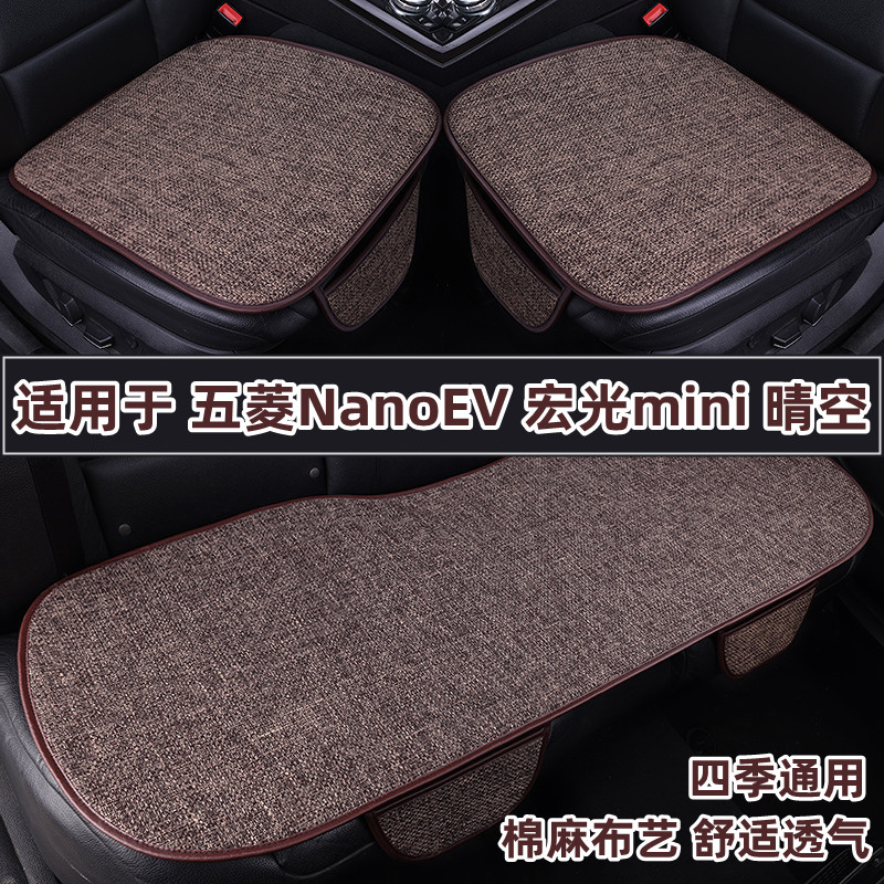 五菱NanoEV宏光mini迷你晴空专用汽车坐垫四季通用亚麻座垫套夏季