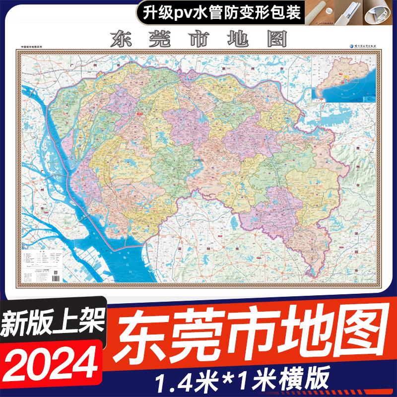 顺丰包邮 2024新版东莞市地图挂图1.4米x1米广东省东莞市地理交通