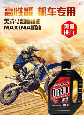 新款美式马机油MAXIMA越野摩托车机油比赛四冲程酯类全合成润滑油