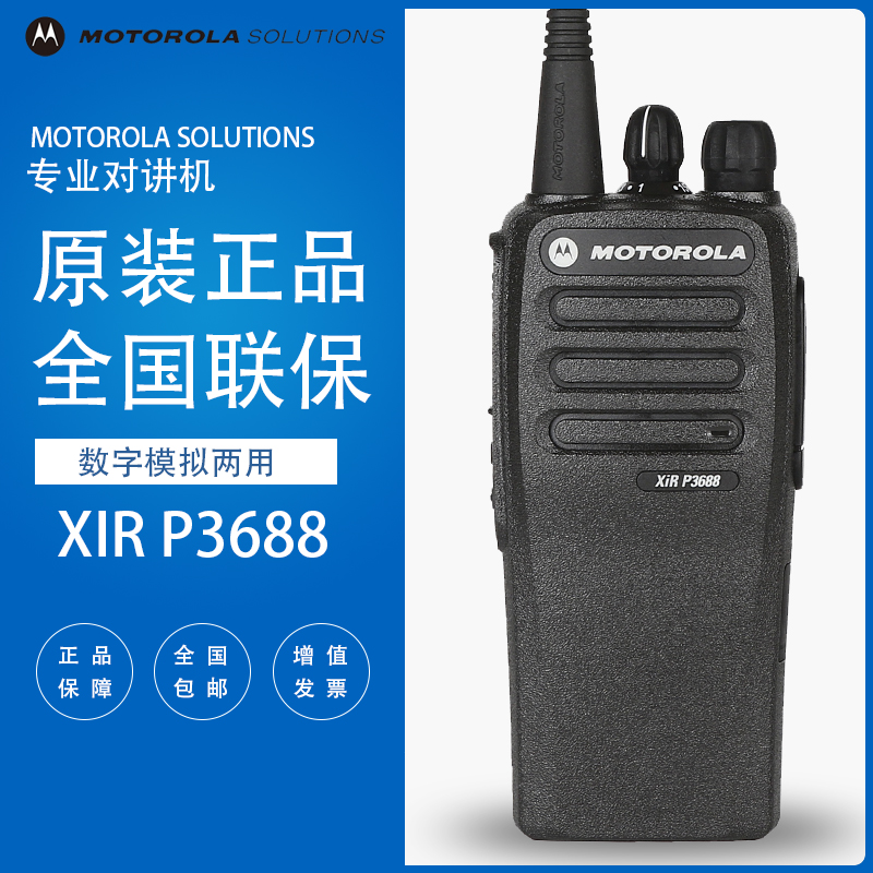 摩托罗拉XIRP3688数字对讲机原装正品GP3688数模两用对机讲大功率