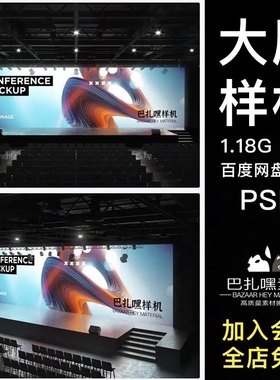 演讲发布会音乐会舞台现场巨屏投影屏PSD样机素材LED大屏展示