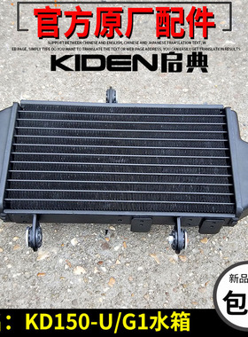 启典KD150-U/G1/G2/Z2摩托车水箱发动机水箱冷却箱金箱复古车水箱