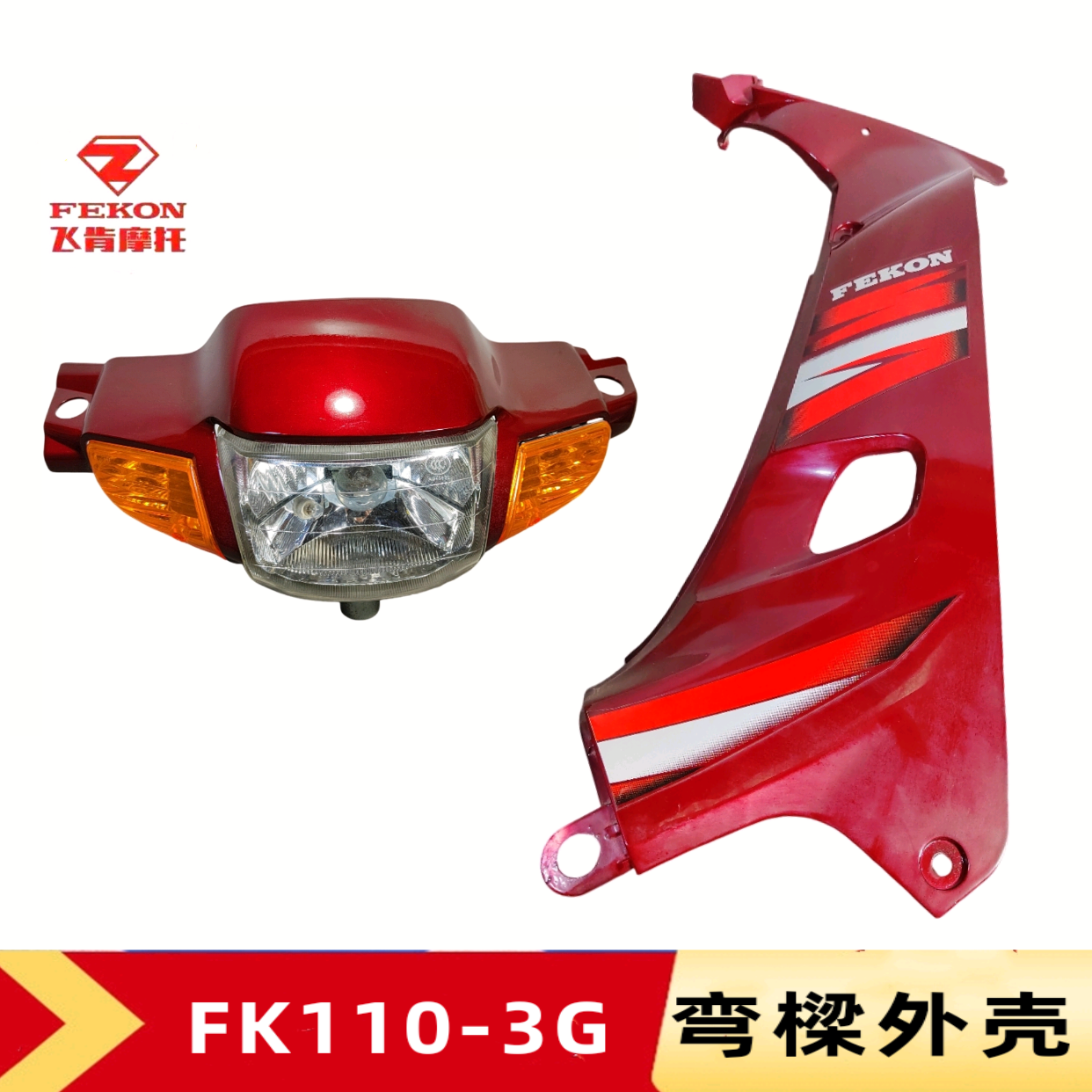飞肯摩托车FK110-3G-3A原厂弯樑女装车大灯头罩挡风板挡泥板外壳
