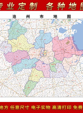 2024新款沧州市地区地图办公室挂图高清防水墙壁装饰实物推荐定制