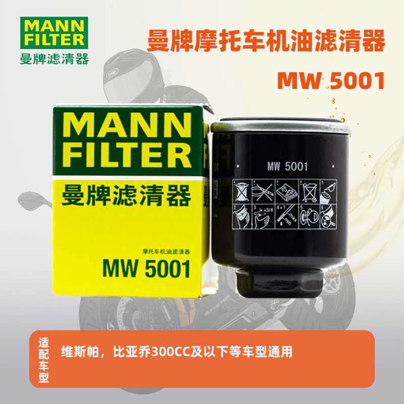 曼牌摩托车机油滤清器MW5001适用于维斯帕,比亚乔300cc滤芯格