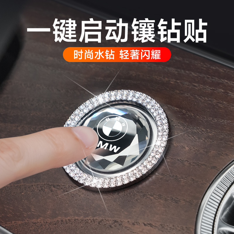 汽车一键启动装饰贴车标水晶贴按钮键保护盖点火开关车内装饰用品