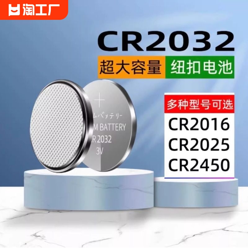 CR2032纽扣电池CR2016/CR2430/CR2450主机电子称电动车汽车钥匙通用车型现代别克本田丰田奥迪大众3V锂电池