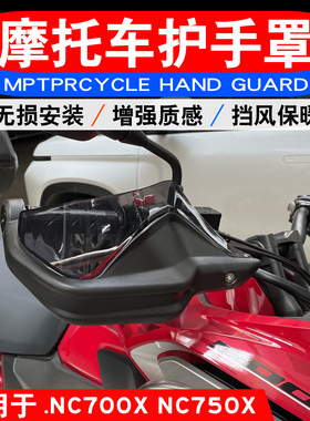 适用于本田 NC750X NC700X摩托车专用护手罩手把挡风加高挡风