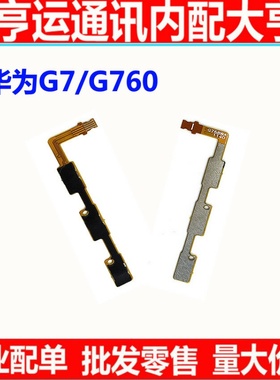 适用华为G7 C199 G760开机排线音量排线G7锁屏电源开关机按键排线