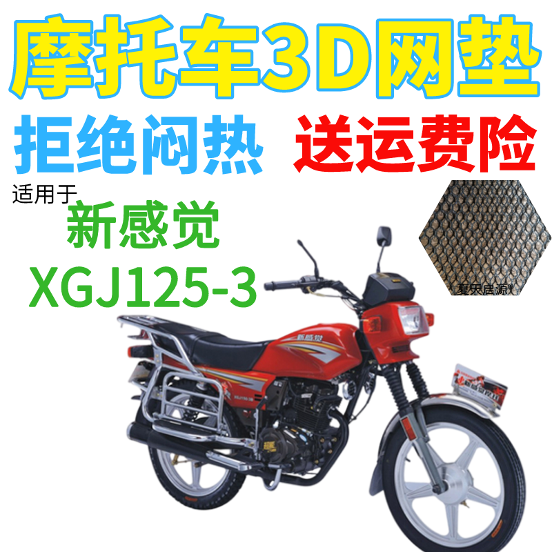 适用新感觉XGJ125-3摩托车皮革防水座套包邮加厚3D网状防晒坐垫套