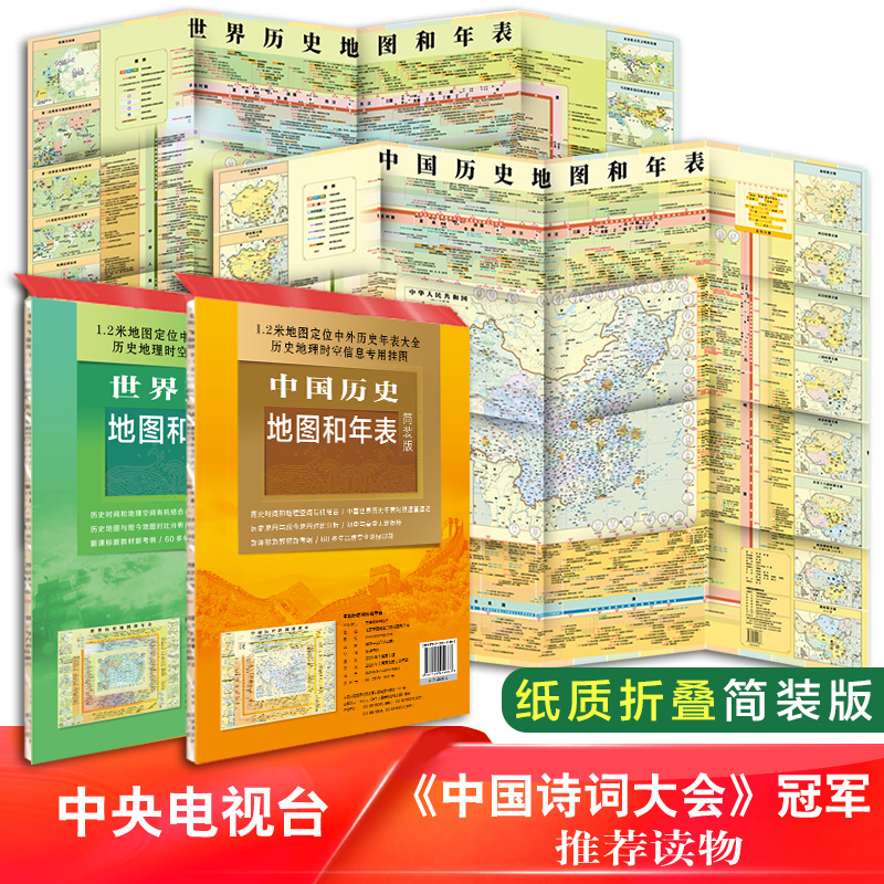 【套装】中国历史地图和年表+世界历史地图和年表 简装版 约1.2*0.9米墙贴 初中生高中小学生学习工具书 通史快速查看