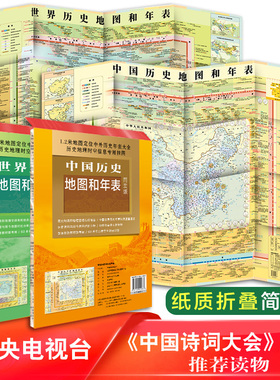 【套装】 新版 中国历史地图和年表+世界历史地图和年表 简装版 约1.2*0.9米墙贴 初中生高中小学生学习工具书 通史快速查看