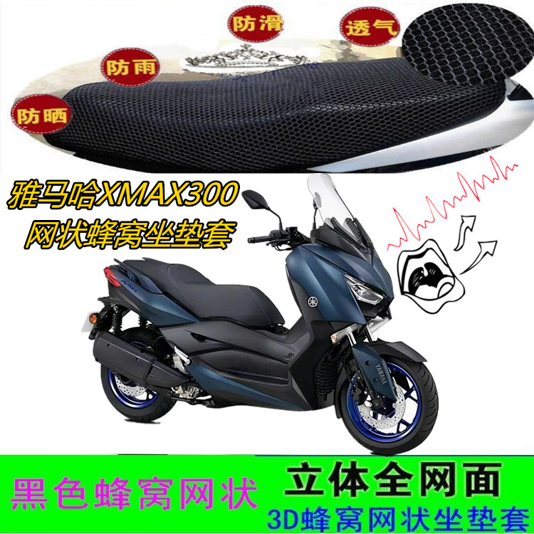 适用雅马哈XMAX300大型踏板摩托车坐垫套网状蜂窝3D防晒水座包套