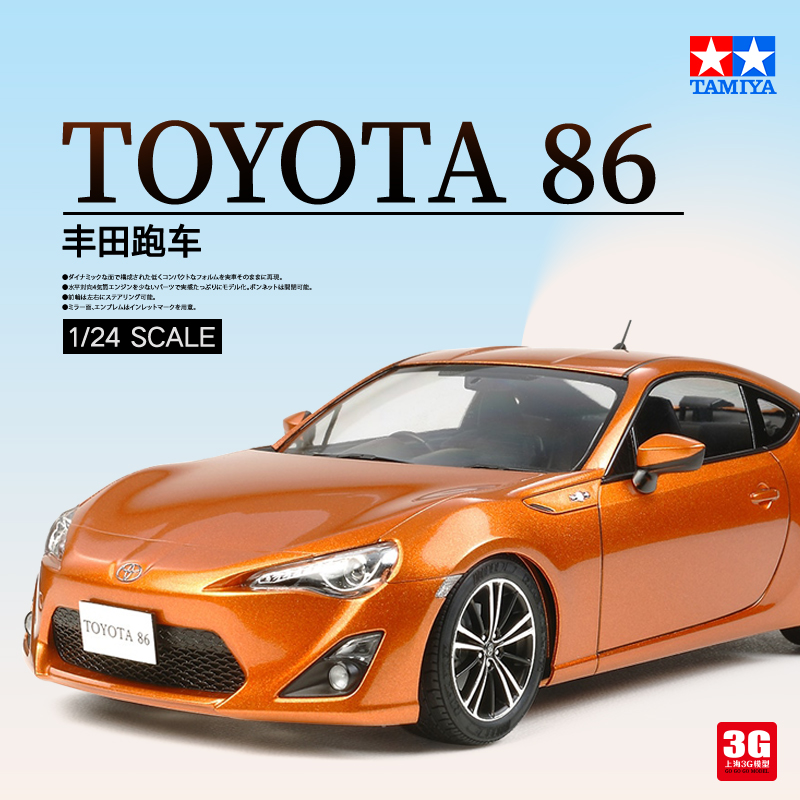 3G模型 田宫汽车拼装模型 24323 Toyota 日本丰田86跑车1/24