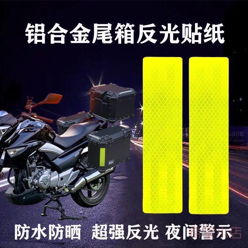 铝合金途者尾箱反光贴纸定制箱子摩托车机车边箱反光膜夜间警示贴