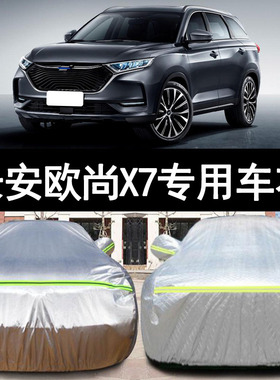20 21新款长安欧尚X7越野SUV专用加厚汽车衣车罩防晒防雨280T外套
