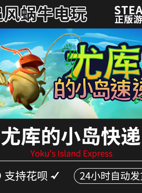 PC正版中文 steam游戏 尤库的小岛快递 Yoku's Island Express