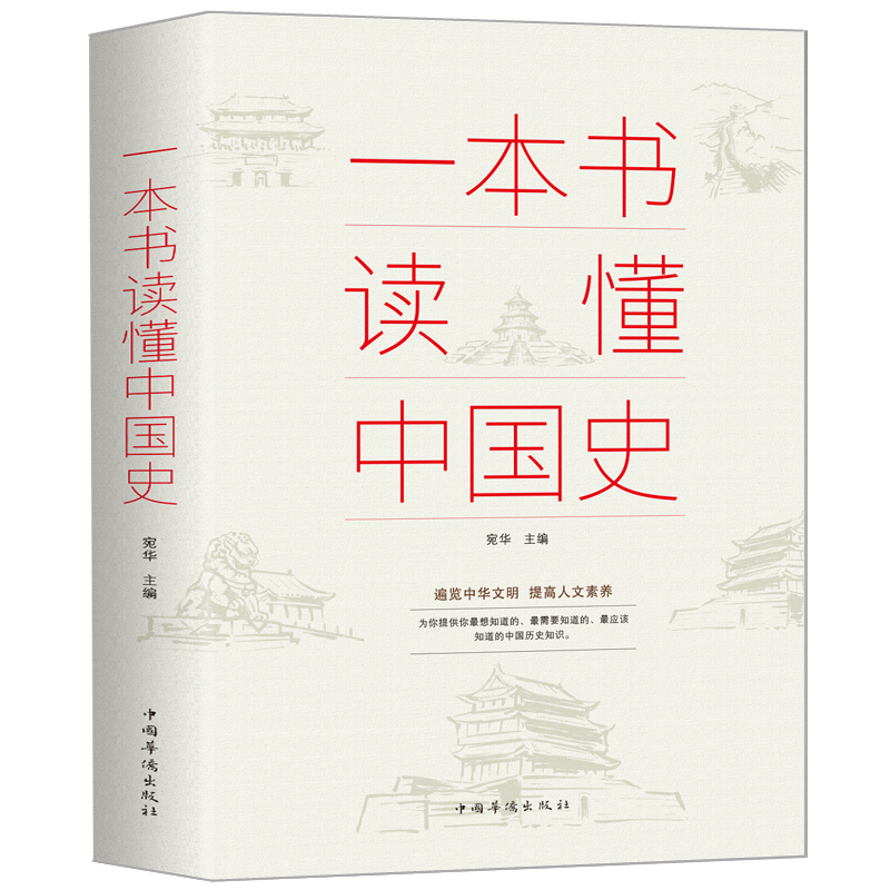 一本书读懂中国史 青少年初中生高中生了解历史知识课外读物收录古至今丰富的中国历史通史故事中华上下五千年书籍