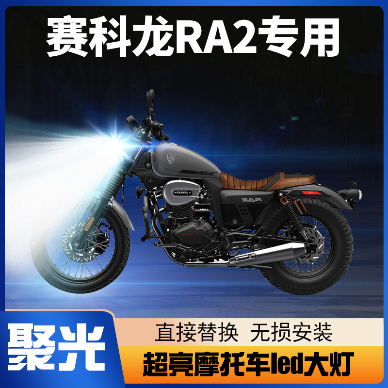 赛科龙RA2摩托车LED透镜大灯改装配件远光近光一体双爪灯泡ZS250