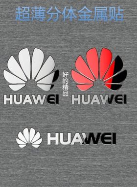 标志手机金属贴网红 潮流超薄HUAWEI字母手机壳logo贴纸