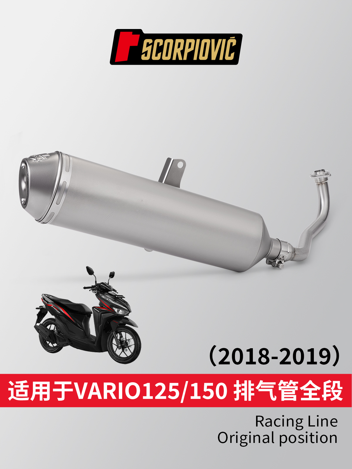 摩托车VARIO 125/150改装排气管 不锈钢全段排气套装 18-19年直上