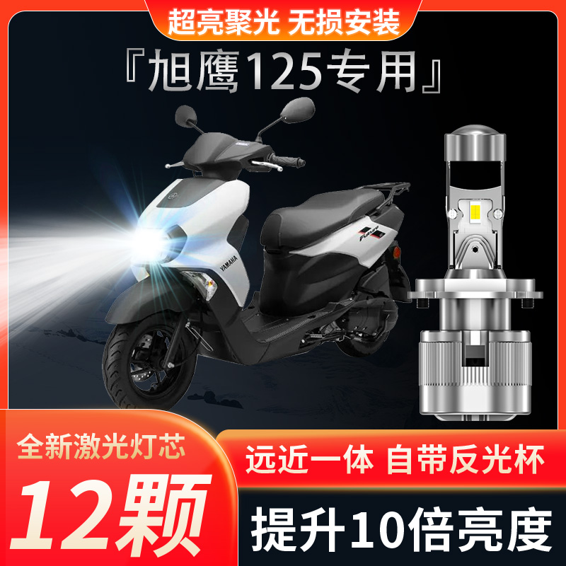 雅马哈迅鹰125摩托车LED大灯改装透镜H4超亮前大灯车灯灯泡远近光