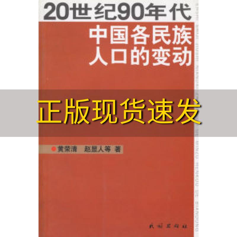 【正版书包邮】20世纪90年代中国各民族人口的变动黄荣清民族出版社