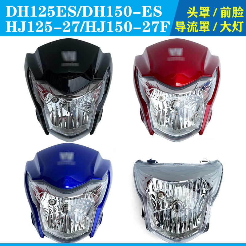 适用于豪爵DH125ES/DH150-ES灯罩HJ125-27/HJ150-27F前大灯罩配件