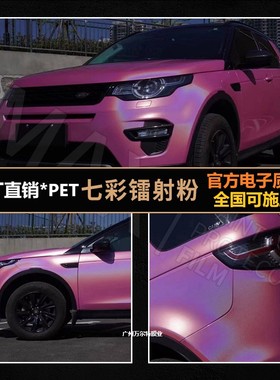 工厂直营PET七彩镭射粉色汽车改色膜全车改装摩托车身贴膜