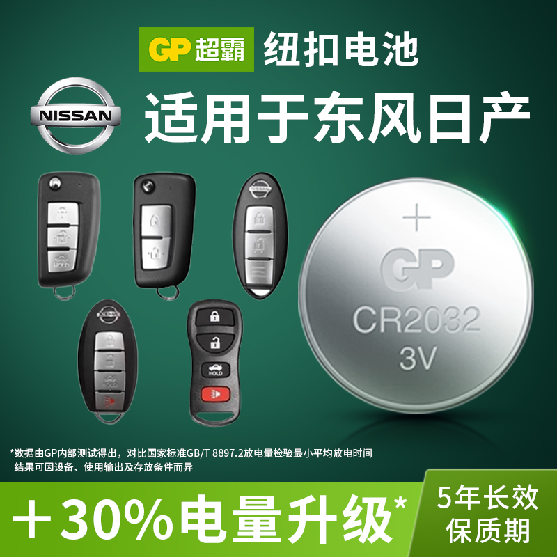 GP超霸纽扣电池CR2032 适用于东风日产尼桑劲客逍客奇骏轩逸汽车钥匙遥控器电池