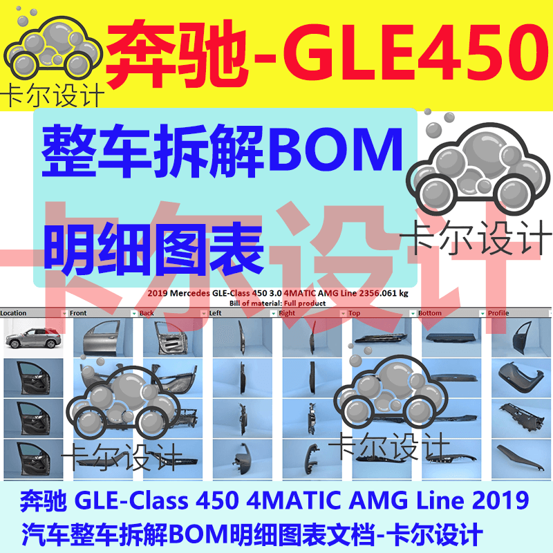 奔驰GLE 450 2019款 汽车整车拆解BOM明细图表重量材料零件尺寸