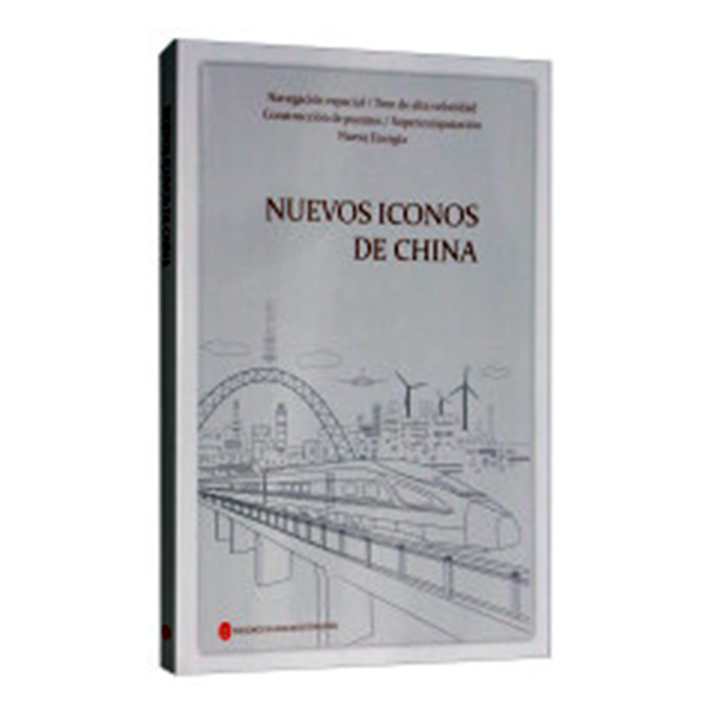 “RT正版” 中国新名片（西班牙文）   外文出版社有限责任公司   政治  图书书籍