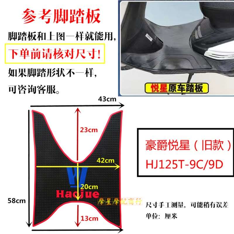 适用豪爵悦星HJ125T-9C/9D摩托车脚垫防水防滑踏板胶踏板车加厚胶