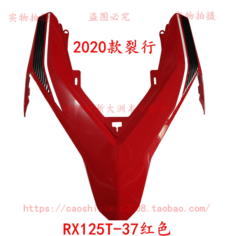 新大洲本田摩托车配件RX125T-37裂行前面板红色带贴花2020款裂行