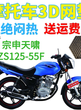 适用宗申天啸ZS125-55F摩托车坐垫套加厚3D网状防晒隔热透气座套